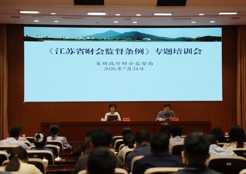 常州市财政局举办《江苏省财会监督